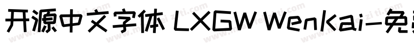 开源中文字体 LXGW WenKai字体转换